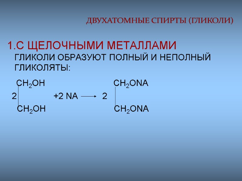 1.С ЩЕЛОЧНЫМИ МЕТАЛЛАМИ ГЛИКОЛИ ОБРАЗУЮТ ПОЛНЫЙ И НЕПОЛНЫЙ ГЛИКОЛЯТЫ:    CH2OH 